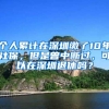 个人累计在深圳缴了10年社保，但是曾中断过，可以在深圳退休吗？