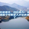 位居坝光，均价两万！深圳首个可售型人才住房来了