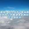 神奇：成人大专7年从高职升为公办普通本科高校，名字像民办