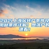 2021上海居转户条件及激励条件详解！想落户的速看！