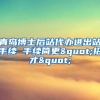 青岛博士后站代办进出站手续 手续简更"招才"
