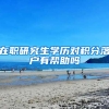 在职研究生学历对积分落户有帮助吗