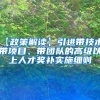 【政策解读】引进带技术、带项目、带团队的高级以上人才奖补实施细则