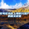 软考证书在上海积分落户的相关政策