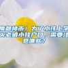 魔都楼市！为了小孩上学买老破小挂户口，需要注意哪些？