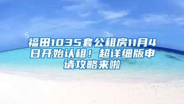 福田1035套公租房11月4日开始认租！超详细版申请攻略来啦