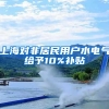 上海对非居民用户水电气给予10%补贴