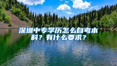 深圳中专学历怎么自考本科？有什么要求？