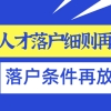 2021年上海人才引进落户实施细则再变化!落户条件再放宽!