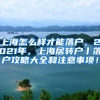 上海怎么样才能落户，2021年，上海居转户丨落户攻略大全和注意事项！