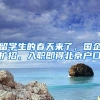 留学生的春天来了，国企扩招，入职即得北京户口