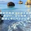 南财早新闻丨深圳实施“首贷户”贷款贴息；美联储公布6月会议纪要