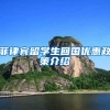 菲律宾留学生回国优惠政策介绍