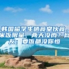 韩国留学生晒食堂伙食，米饭限量、两天没肉？网友：要饭都没你惨