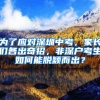 为了应对深圳中考，家长们各出奇招，非深户考生如何能脱颖而出？