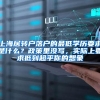 上海居转户落户的最低学历要求是什么？政策里没写，实际上要求低到超乎你的想象