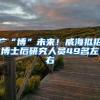 广“博”未来！威海拟招博士后研究人员49名左右