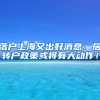 落户上海又出好消息：居转户政策或将有大动作！