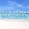 2022年09月河南省洛阳市老城区引进15名乡村振兴专项高层次人才公告
