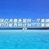深户夫妻不是同一个集体户口能否同迁到一个集体户