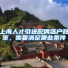 上海人才引进配偶落户政策，需要满足哪些条件