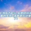 上海新办积分,前期材料准备的步骤+清单都在这里了!
