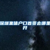 深圳集体户口首页去哪里开