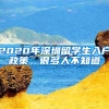 2020年深圳留学生入户政策，很多人不知道