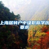 上海居转户中级职称学历要求