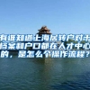 有谁知道上海居转户对于档案和户口都在人才中心的，是怎么个操作流程？