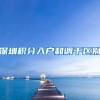 深圳积分入户和调干区别