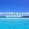 同济大学的毕业生中混的差的现状如何？