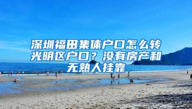 深圳福田集体户口怎么转光明区户口？没有房产和无熟人挂靠