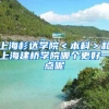上海杉达学院＜本科＞和上海建桥学院哪个更好一点呢