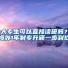 大专生可以直接读研吗？海外1年制专升硕一步到位