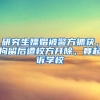 研究生嫖娼被警方抓获，拘留后遭校方开除，竟起诉学校