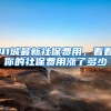41城最新社保费用，看看你的社保费用涨了多少