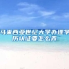 马来西亚世纪大学办理学历认证要怎么弄