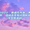 2022“普通专升本”失败，落榜考生应该如何升“全日制本科”？