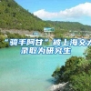 “骑手阿甘”被上海交大录取为研究生
