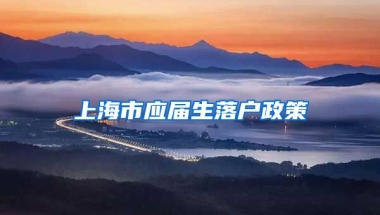 上海市应届生落户政策