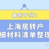 最新干货！2021年申请上海居转户详细材料清单整理！
