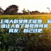 上海大龄女博士征婚，标准让人看了都觉得可笑，网友：自己过吧