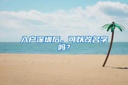 入户深圳后，可以改名字吗？