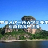 加拿大这三所大学毕业生可直接落户上海