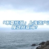 「不要慌张」上海落户进度这样查询？