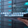上海居转户：2022年居转户落户上海条件再放松