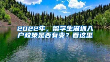 2022年，留学生深圳入户政策是否有变？看这里