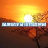 深圳居住证综合信息网