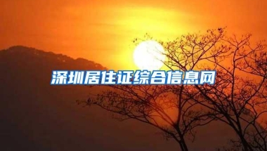 深圳居住证综合信息网